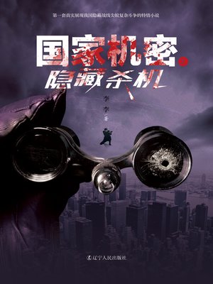 cover image of 国家机密之隐藏杀机